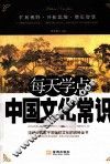 每天学点中国文化常识 封面