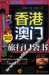 香港澳门旅行口袋书 封面