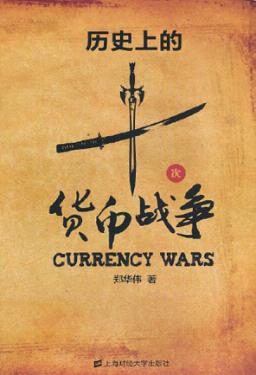 历史上的十次货币战争 封面