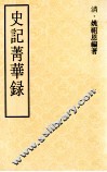 史记菁华录 封面