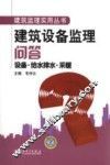 建筑设备监理问答  设备·给水排水·采暖 封面