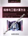 科学与工程计算方法 封面