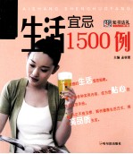 生活宜忌1500例 封面