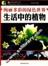 绚丽多彩的绿色世界  生活中的植物 封面