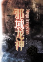 邪域龙神 封面