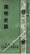 南明史谈 封面