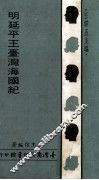 明延平王台湾海国纪 封面