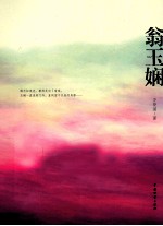 翁玉娴 电子书封面