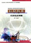 普通高中课程标准实验教科书  信息技术  必修  信息技术基础  高一年级 封面