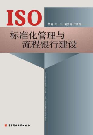ISO标准化管理与流程银行建设 封面