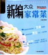 新编大众家常菜 封面