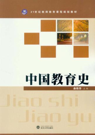 中国教育史 封面