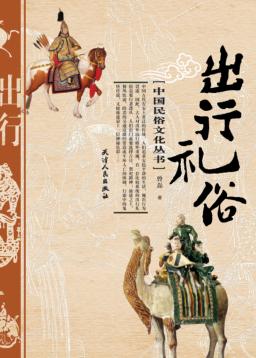 中国民俗文化丛书  出行礼俗 封面