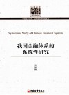 我国金融体系的系统性研究 封面
