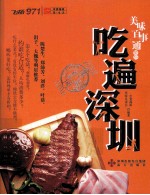 美味百事通带你吃遍深圳 封面