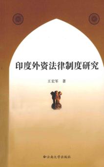 印度外资法律制度研究 封面