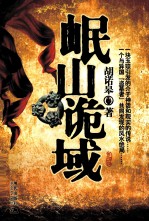 岷山诡域 电子书封面