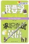 我要学求职面试英语 封面