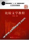 比较文学教程 修订版 封面