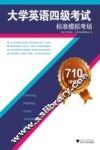 710分（新题型）大学英语四级考试标准模拟考场 封面