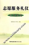 志愿服务礼仪培训指南 封面