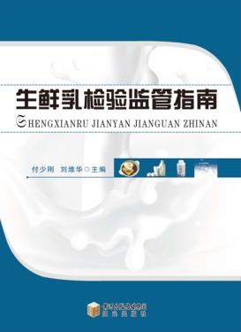 生鲜乳检验监管指南 封面