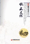 新版雅俗文化书系  收藏文化 封面