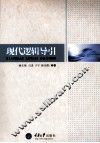现代逻辑导引 封面