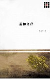 新原点丛书  孟和文存 封面