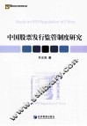 中国股票发行监管制度研究 封面