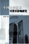 中国支付体系对货币影响研究 封面
