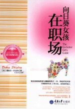 向日葵女孩在职场 封面