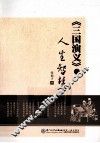 《三国演义》的人生智慧 封面