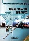 国际海上货运代理理论与实务  2010年版 封面
