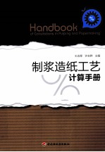 制浆造纸工艺计算手册 封面