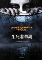 生死翡翠湖 封面