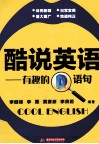 酷说英语  有趣的D语句 封面