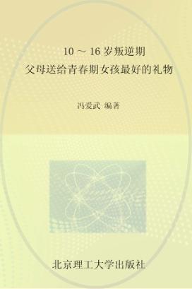 10-16岁叛逆期  父母送给青春期女孩最好的礼物 封面