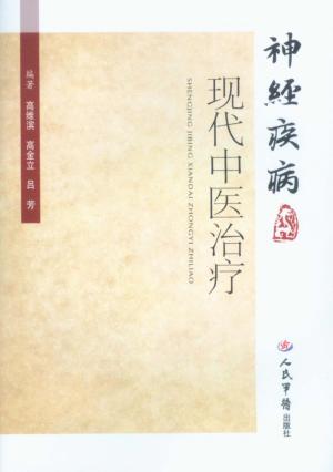 神经疾病现代中西医治疗 封面