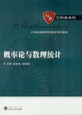 概率论与数理统计 封面
