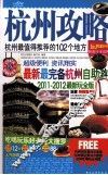 杭州攻略  2011-2012最新玩全版 封面