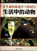 在生命的旅途中与你同行  生活中的动物 封面