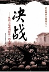 决战  从四五运动到粉碎“四人帮” 封面