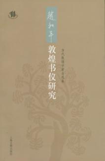 项楚敦煌语言文学论集 封面