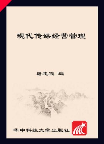 现代传媒经营管理 封面