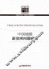 中国城镇新贫困问题研究 封面