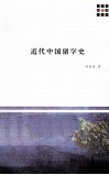 新原点丛书  近代中国留学史 封面
