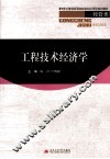 工程技术经济学 封面