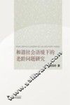 和谐社会语境下的老龄问题研究 封面