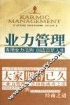 业力管理  善用业力法则、创造富足人生 封面